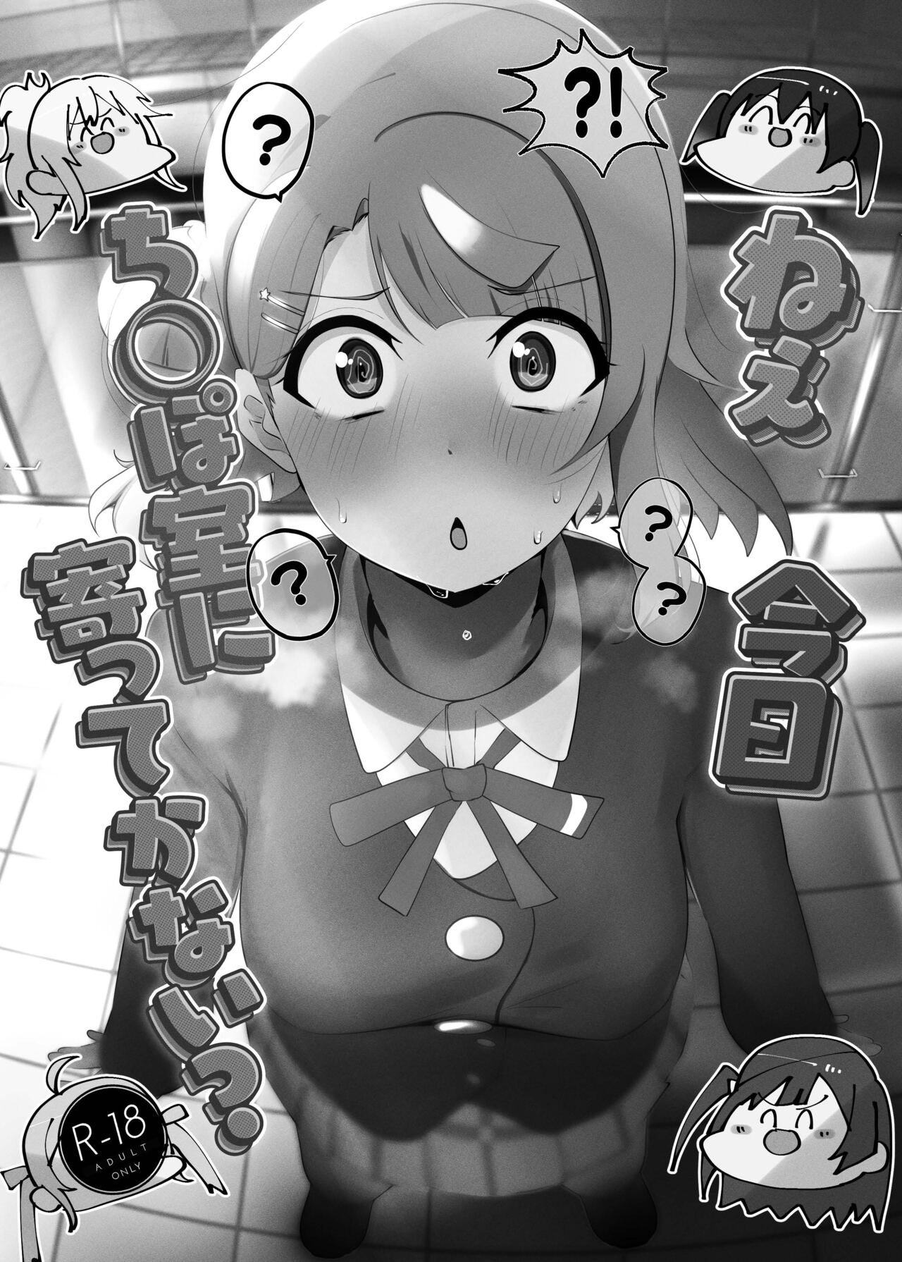 Nee, Kyou Chi◯poshitsu ni Yottekanai? page 1 full