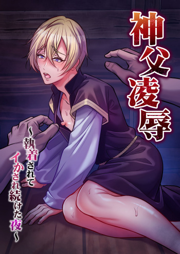 [Chiharu] Shinpu ryoujoku ~ shuuchaku sa rete i ka sa re tsudzuketa yoru ~ [Digital] cover