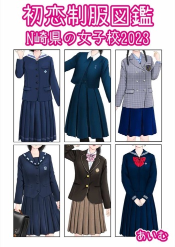 [aimu] Hatsukoi Seifuku Zukan Nagasakiken no Joshiko 2023 cover