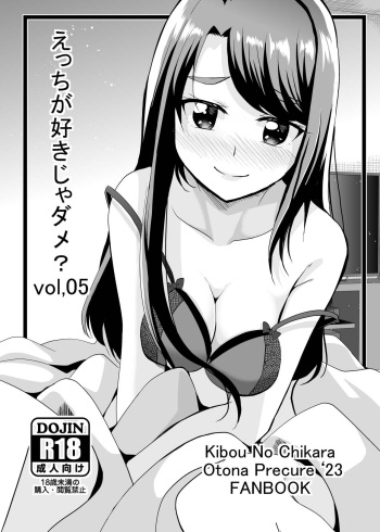 [MirrorWorld]えっちが好きじゃダメ？vol,05 （オトナプリキュア） cover