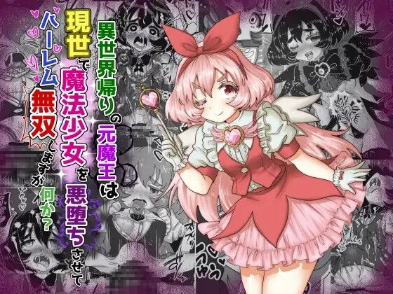 Isekai Kaeri no Moto Maou wa Gense de Mahou Shoujo o Akuochi sasete Harem Musou shimasu ga Nani ka? page 1 full
