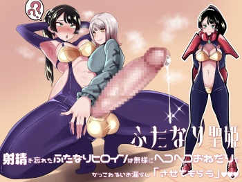 [Tsutsumorien (Tsutsumori)] Futanari Sei Hime Shasei o Wasureta Futanari Heroine wa Buzama ni Hekoheko o Nedari de Kakko Warui Omorashi "Sasete Morau"  [Korean] cover