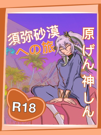 須弥砂漠への旅 (Genshin impact) Update (重要な更新) cover