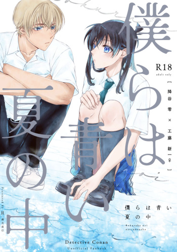 (JUNE BRIDE FES 2023) [mangetsu yakou (Kai)] Bokura wa Aoi Natsu no Naka (Detective Conan) cover