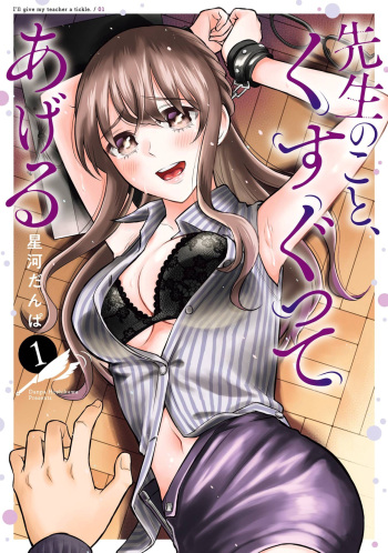 [Hoshikawa Danpa] Sensei No Koto, Kusugutte Ageru Vol.1 [English] [biribiri] cover