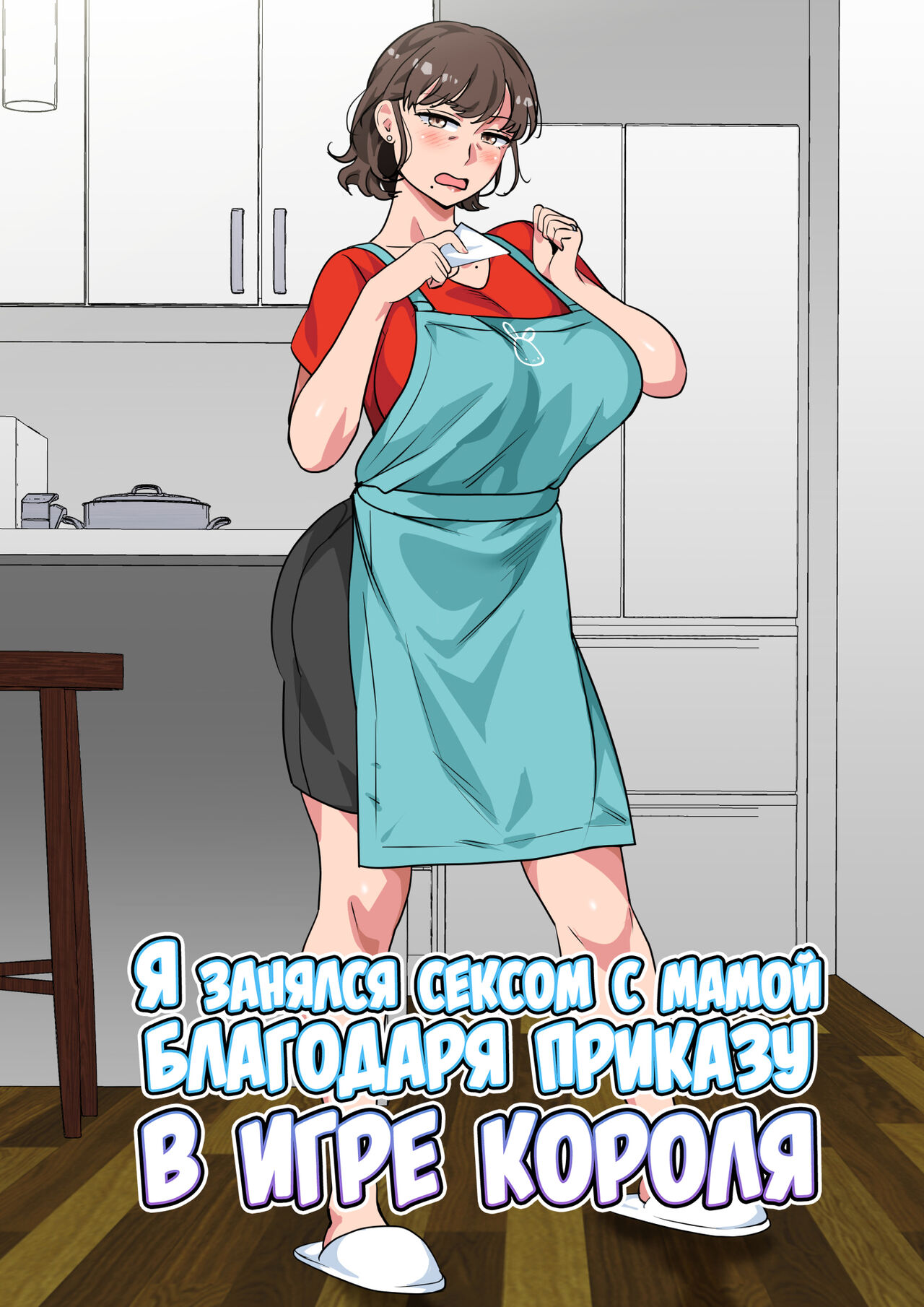 Ousama Game no Meirei de Haha to Sex Shita Hanashi | Я занялся сексом с мамой благодаря приказу в игре короля page 1 full