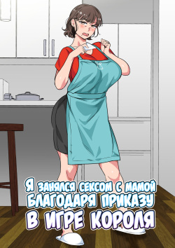 Ousama Game no Meirei de Haha to Sex Shita Hanashi | Я занялся сексом с мамой благодаря приказу в игре короля