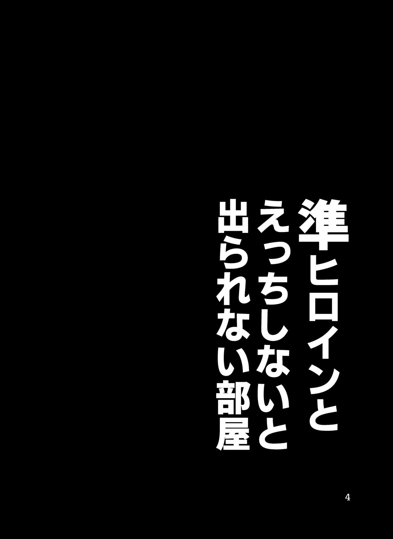 準ヒロイン♂とえっちしないと出られない部屋 page 4 full