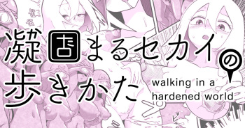 [Shimanami (Archipelago)] Katamaru Sekai no Arukikata - walking in a hardened world #10 cover