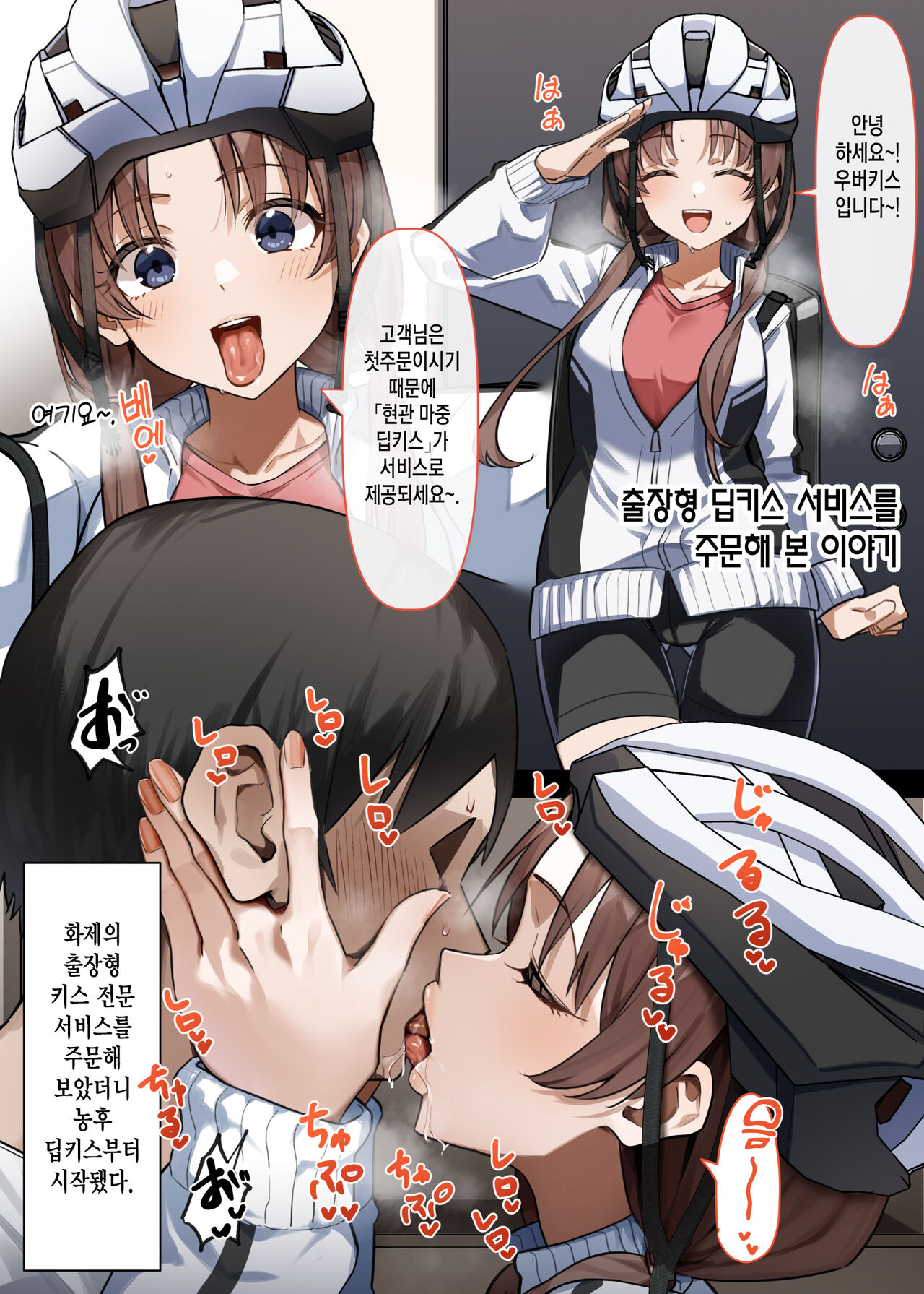 Shucchou-gata Berochuu Service o Tanonde Mita Hanashi | 출장형 딥키스 서비스를 주문해 본 이야기 page 1 full