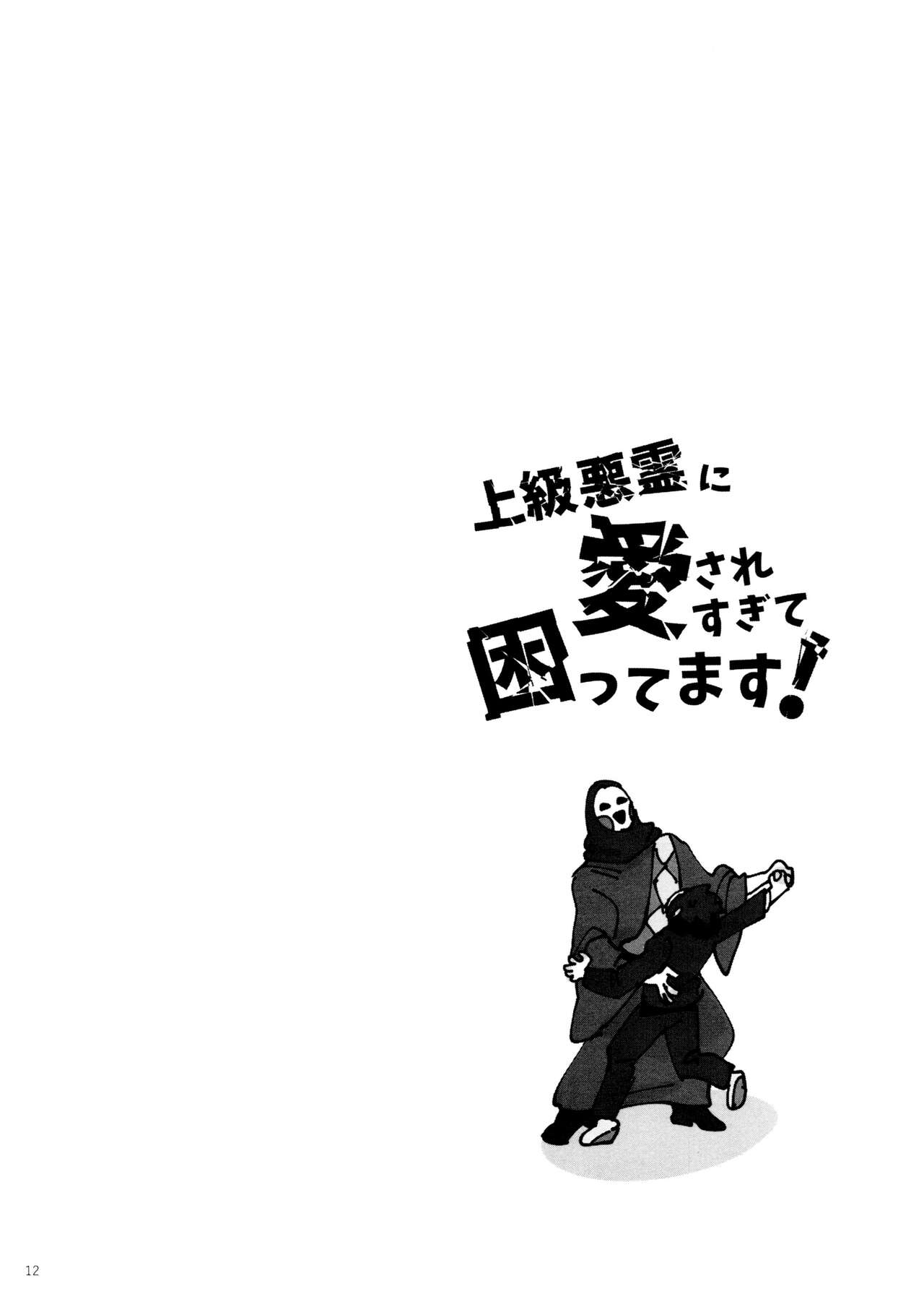 Jōkyū akuryō ni aisa re sugite komattemasu! page 12 full