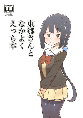 [Unbabatei (Unbaba)] Tougou-san to Nakayoku Ecchi Hon (Yuuki Yuuna wa Yuusha de Aru) [English] [Digital] cover
