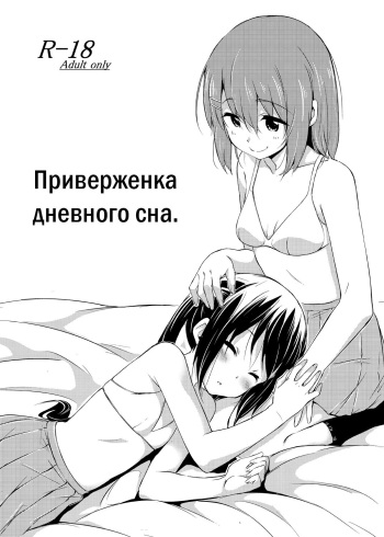 [freelife (Hamao)] Day dream Believer. | Приверженка дневного сна (K-ON!) [Russian] [MamikonH] [Digital] cover