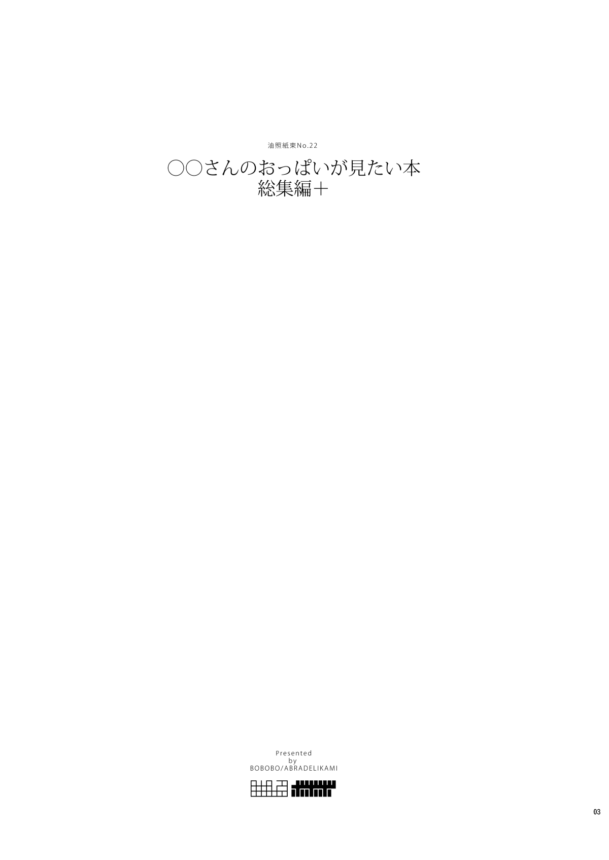 Commission Works 2022-2023 & ◯◯-san no Oppai ga Mitai Hon Soushuuhen+ page 3 full