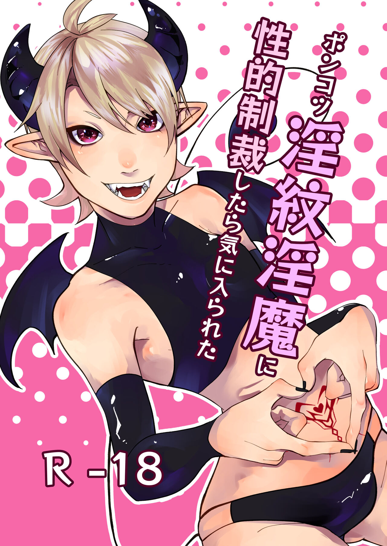 ポンコツ淫紋淫魔に性的制裁したら気に入られた page 1 full