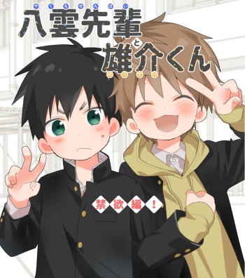 [Naitama (Isako)] Yakumo Senpai to Yusuke-kun Kinyoku Hen! [Digital] cover