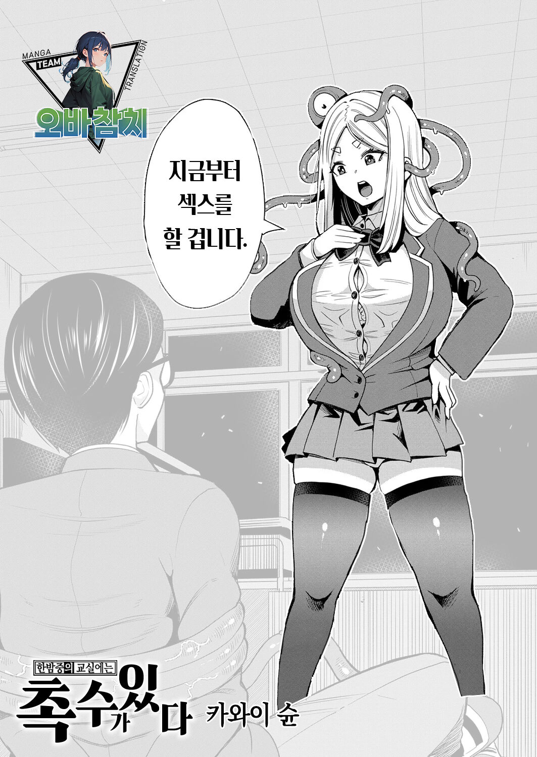 Mayonaka no Kyoshitsu niwa Shokushuga Iru. | 한밤중의 교실에는 촉수가 있다. page 1 full