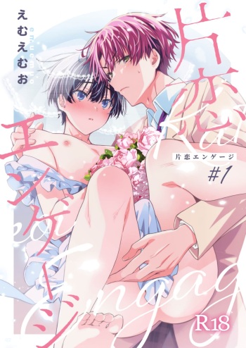 [Emu Emuo] Katakoi Engage - Chapter 1 (Juvenile 2023-12) [English] {Choco Nanana} [Digital] cover