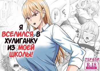 [Takino Mishin] Class no Yankee Joshi ni Hyoui | Я Вселился в Хулиганку из Моей Школы - Глава 1 [Russian] [DODO_MASTER] cover