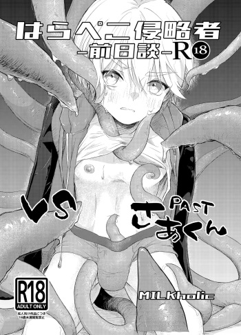[Tamani wa Shinruchuu (Yuuki)] Harapeko Invader -Prequel- [Digital] cover