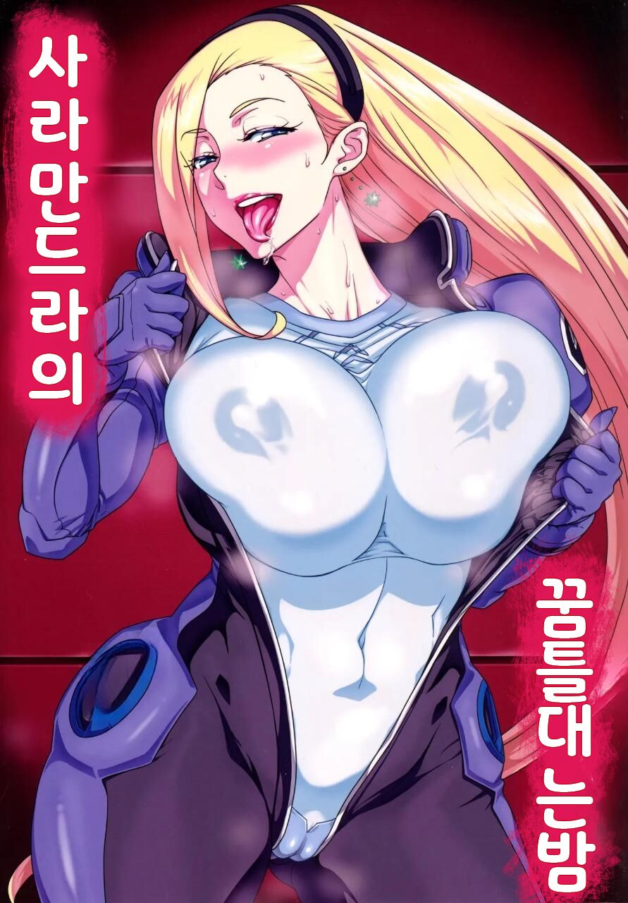 Salamandra no Ugomeku Yoru | 사라만드라의 꿈틀대는 밤 page 1 full