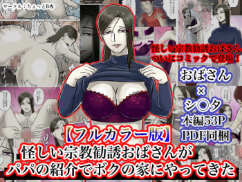 [Chotto B-sen] Ayashii Shuukyou Kanyuu Oba-san Papa no Shoukai de Boku no Ie ni Yattekita [Full Color-ban] cover