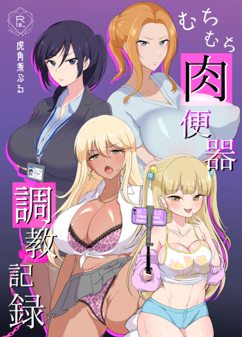 [虎角煮ぷるぷる丼] むちむち肉便器調教記録ー強気女をわからせー cover