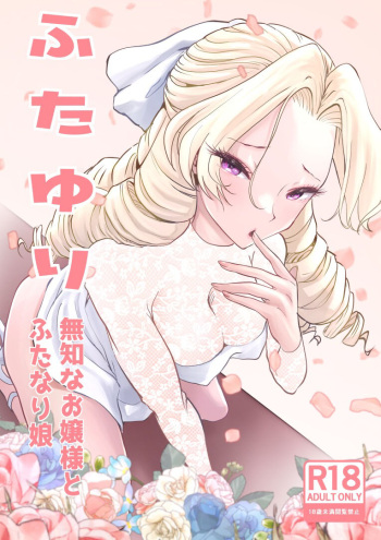 [Tsubame] Muchina Ojousama to Futanari Musume [Sample] cover