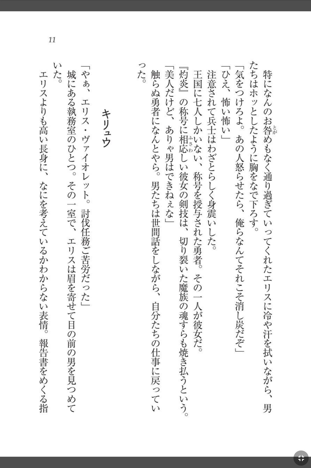灼炎のエリス 私、勇者やめて雌豚になります! page 11 full