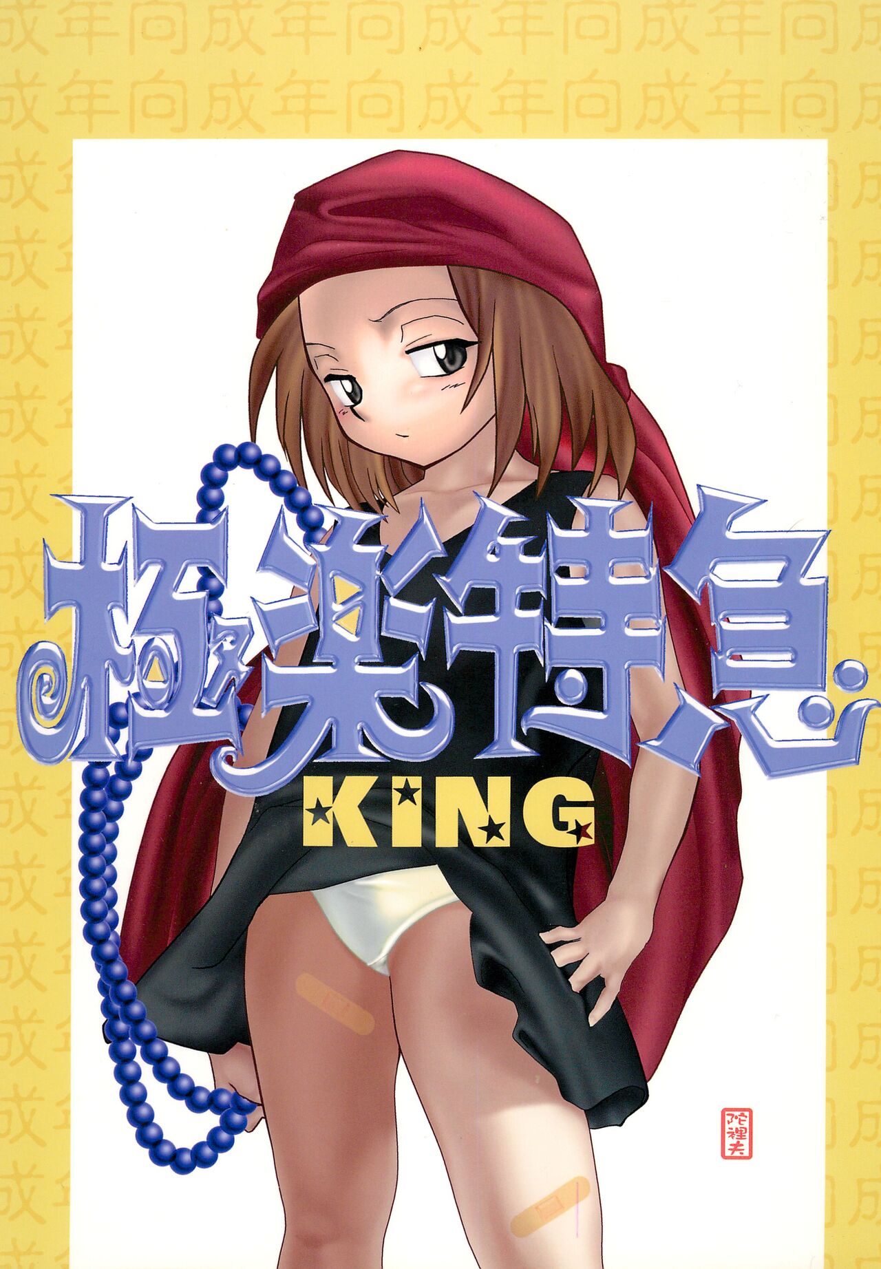 Gokuraku Tokkyuu KING page 1 full