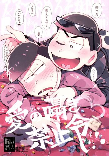 [Momoiro-netsuduki (Kisaki Nana)] Ai no sasayaki kinshi-rei (Osomatsu-san) cover