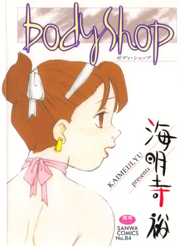 [Kaimeiji Yuu] Body Shop [English] [MTL] cover