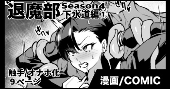 [煌野一人] 退魔部S4 下水道編① cover