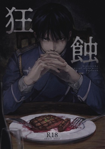 (THE GATHERING DAY 9) [cocot (Yuu)] Kyousyoku (Fullmetal Alchemist) cover