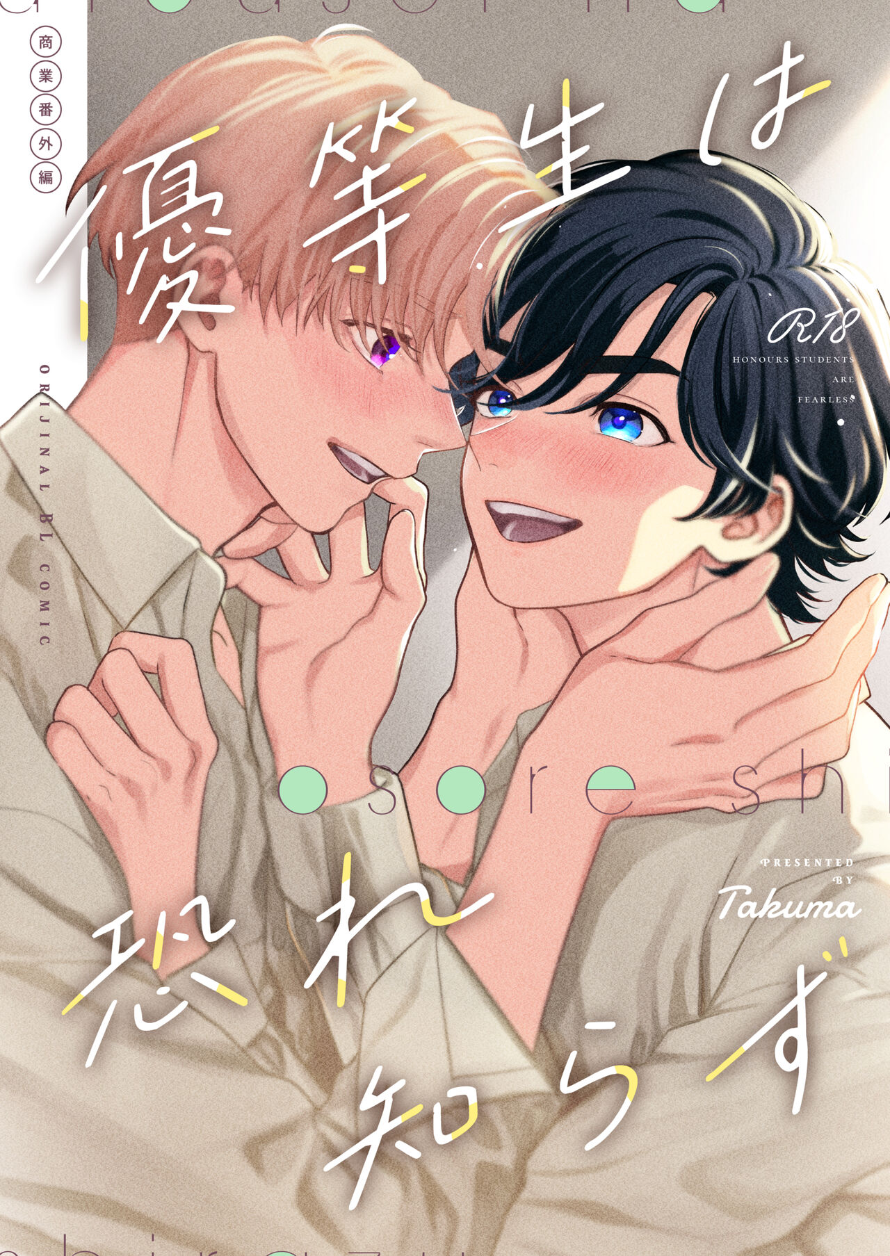 優等生は恐れ知らず page 1 full