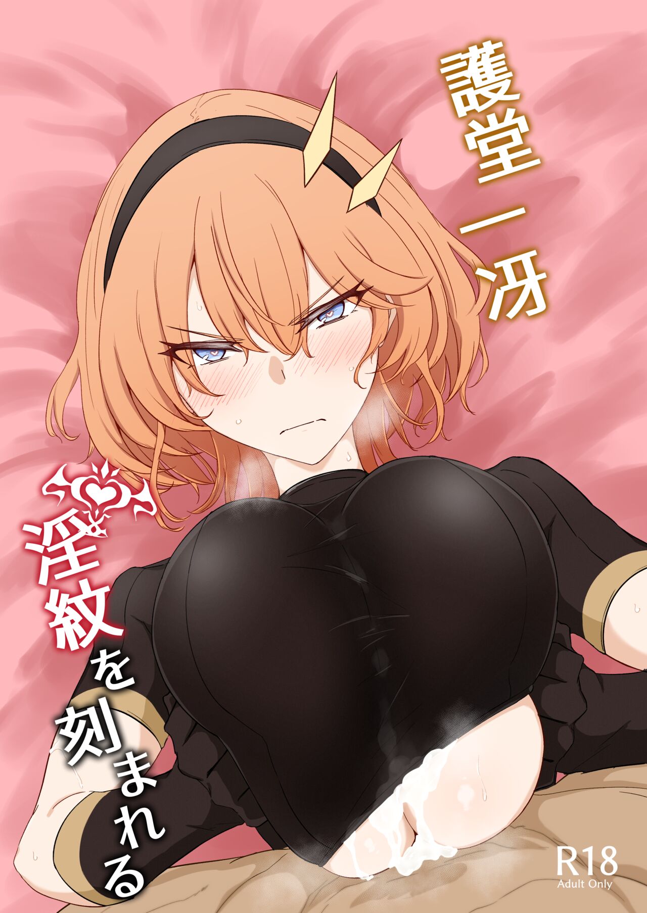 Godou Kazusa Inmon o Kizamareru | Godou Kazusa, Engraved with a Lewd Crest page 1 full