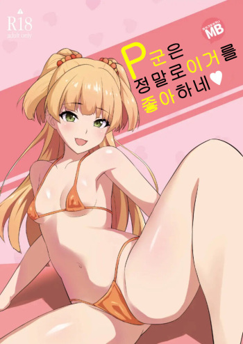 [Hadairo Crayon (Hadacra)] P-kun tte Honto ni Kore ga Suki da yo ne | P군은 정말로 이거를 좋아하네 (THE IDOLM@STER CINDERELLA GIRLS) [Korean] [Digital] cover