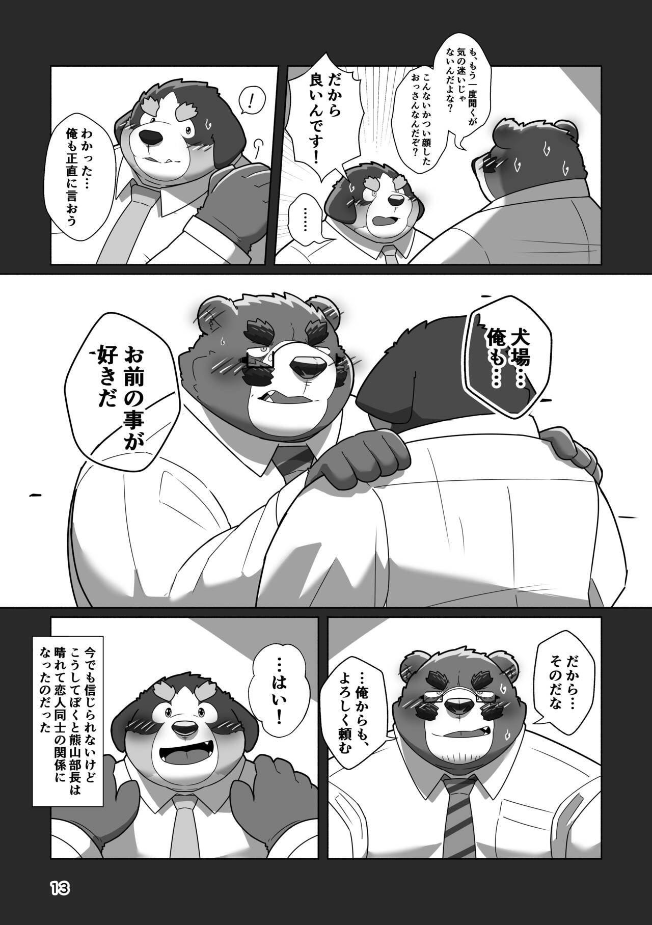 恋人はクマ♂部長！？ page 11 full