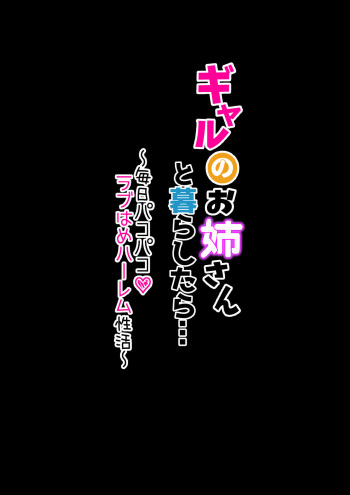 [KANIKORO] ギャルのお姉さんと暮らしたら…〜毎日パコパコラブはめハーレム性活〜 [DL版] cover