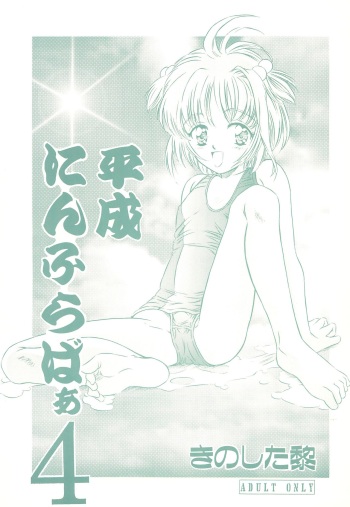 (C52) [Reien (Kinoshita Rei)] Heisei Nymph Lover 4 (Various) cover