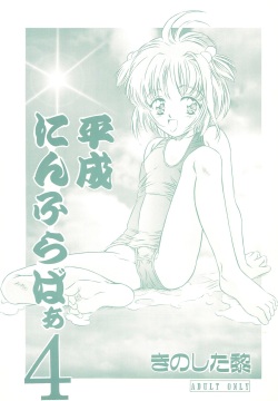 Heisei Nymph Lover 4