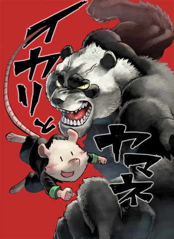 [Emboss0320]イカリとヤマネ cover