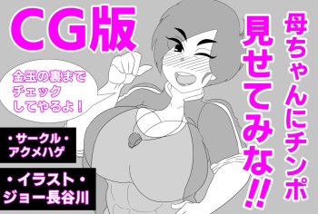 母ちゃんにチンポ見せてみな!! cover