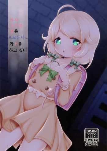(C101) [Blue Shachi (Hosizora Mikoto)] Yusa Kozue-chan wa Producer... to H ga Shitai (THE IDOLM@STER CINDERELLA GIRLS) [korean] cover
