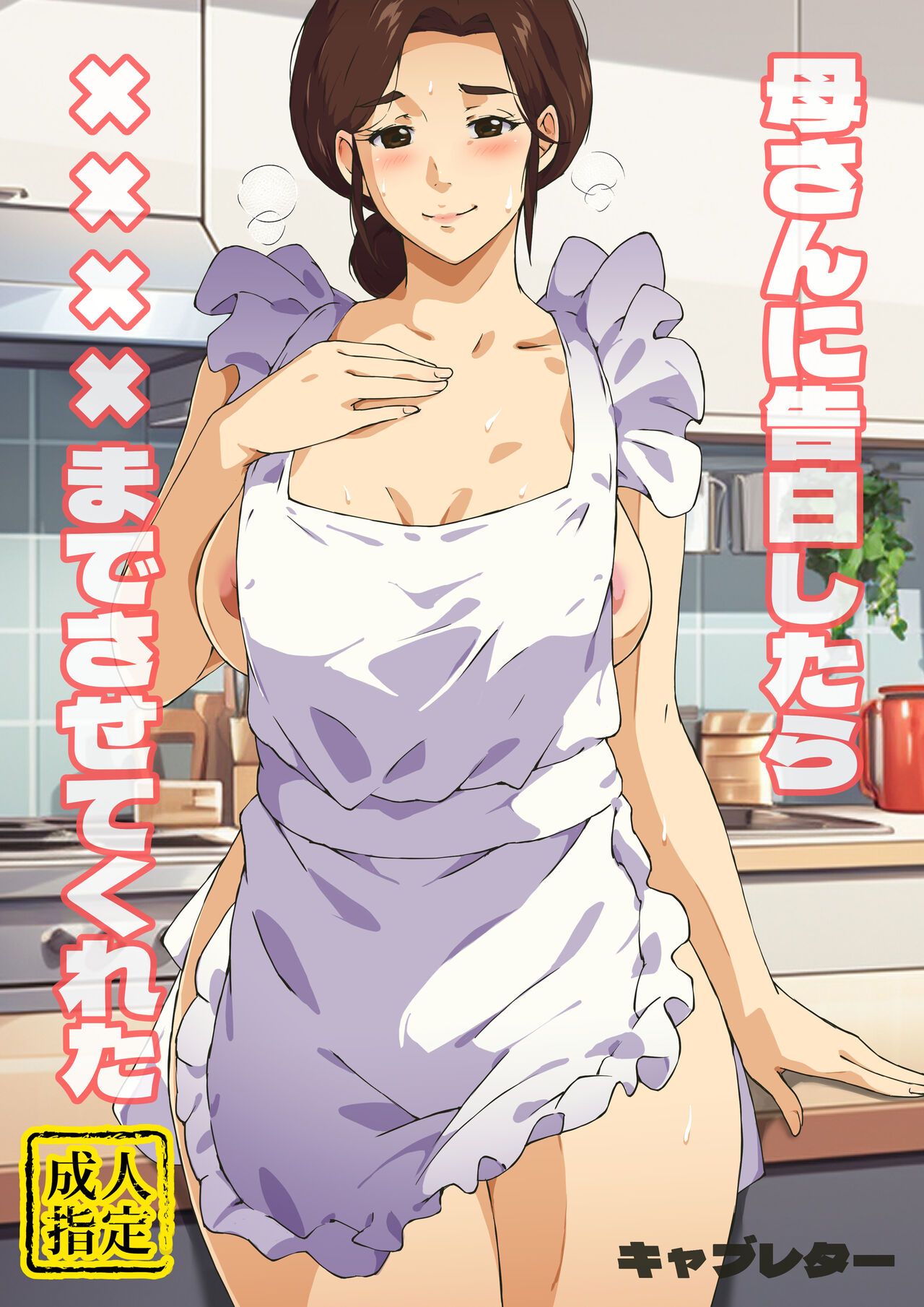 母さんに告白したら××××までさせてくれた page 1 full