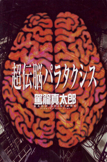 [Kago Shintarou] Choutennou Parataxis | Super-Conductive Brains Parataxis [English] cover