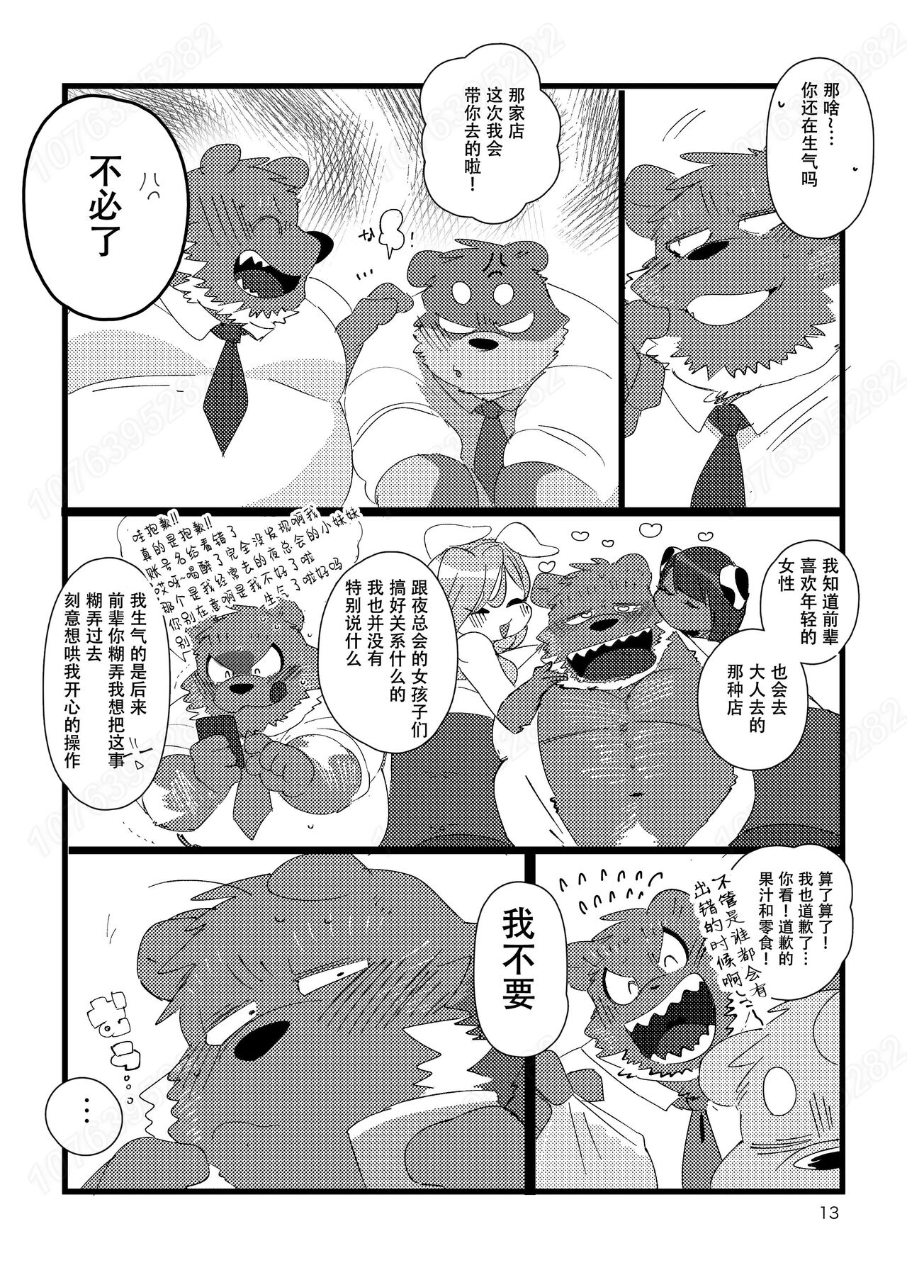 猪熊前辈和熊濑君搞好关系汉化 page 11 full
