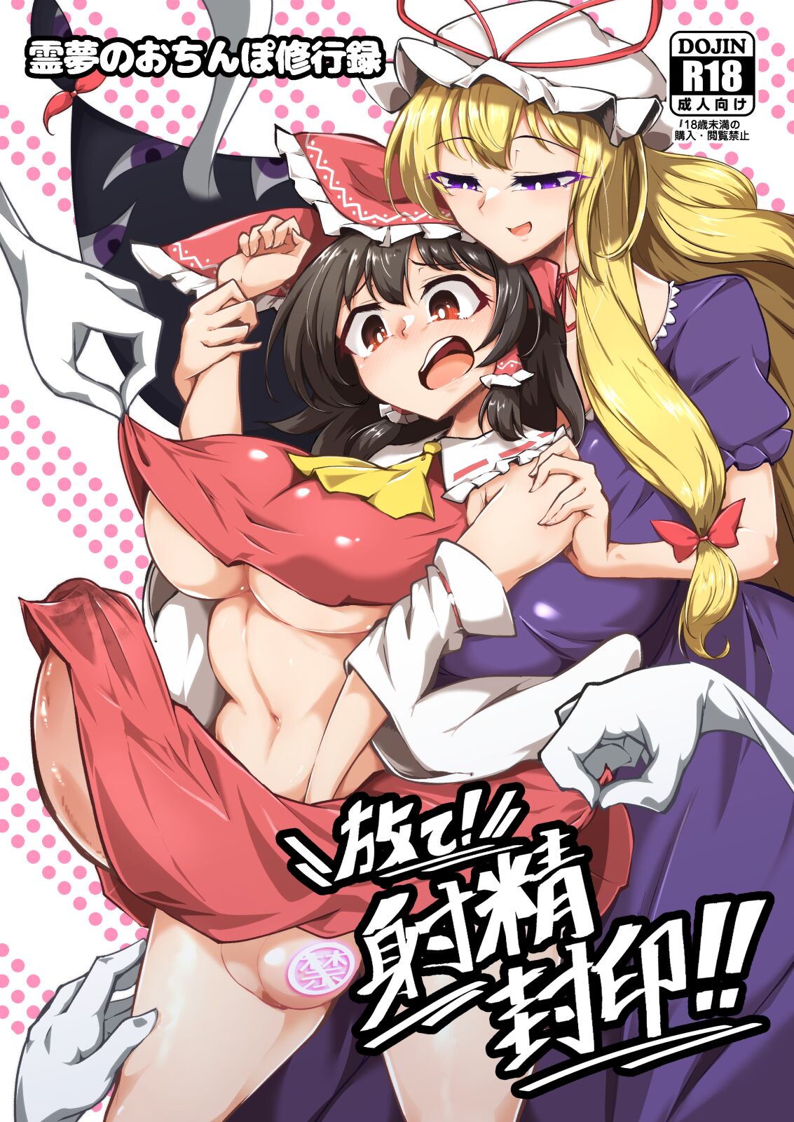 Reimu no Ochinpo Shugyouroku Hanate! Shasei Fuuin!! page 1 full