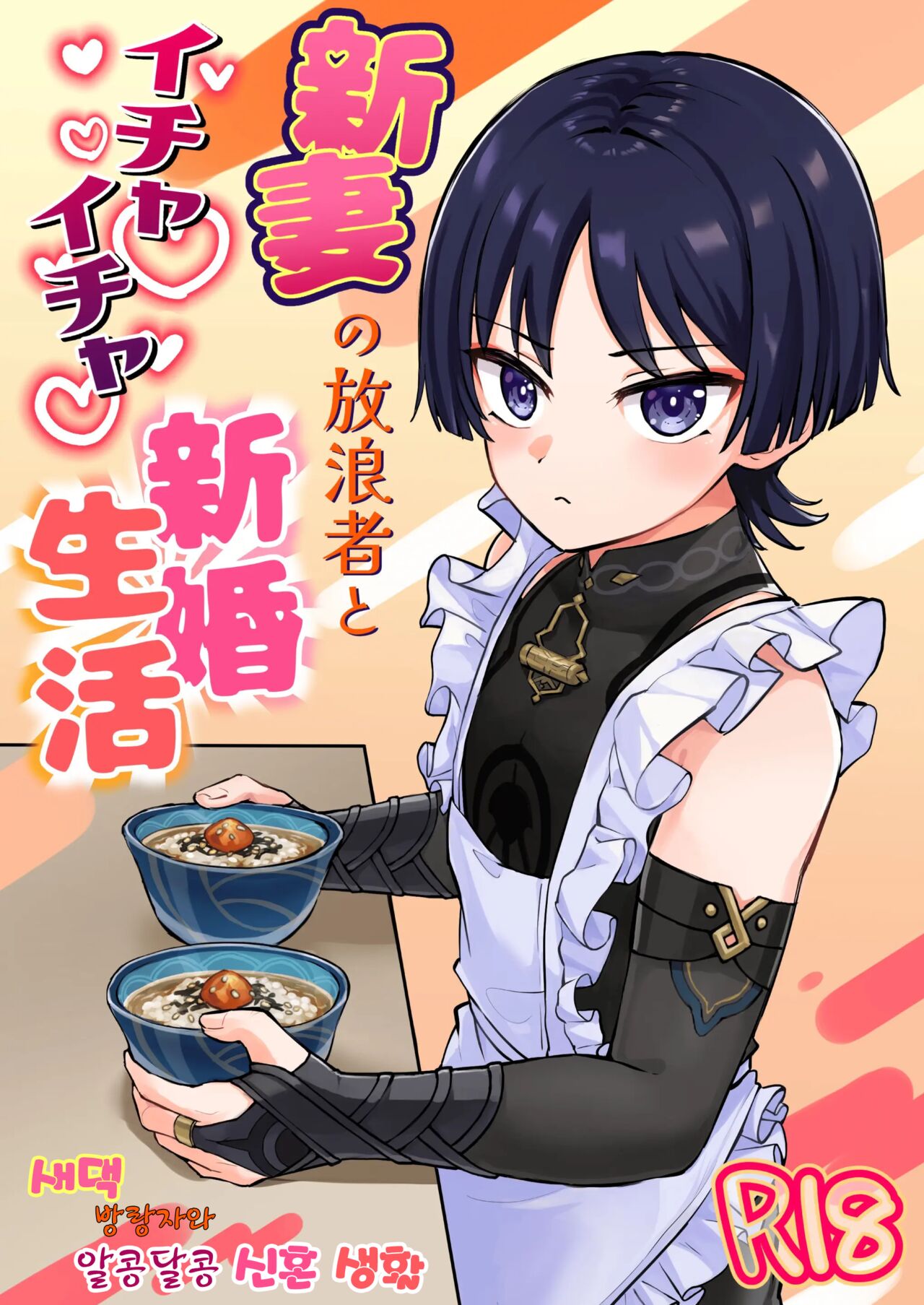 Shinsuma no Hourousha to Ichaicha Shinkon Seikatsu | 새댁 방랑자와 알콩달콩 신혼 생활 page 1 full