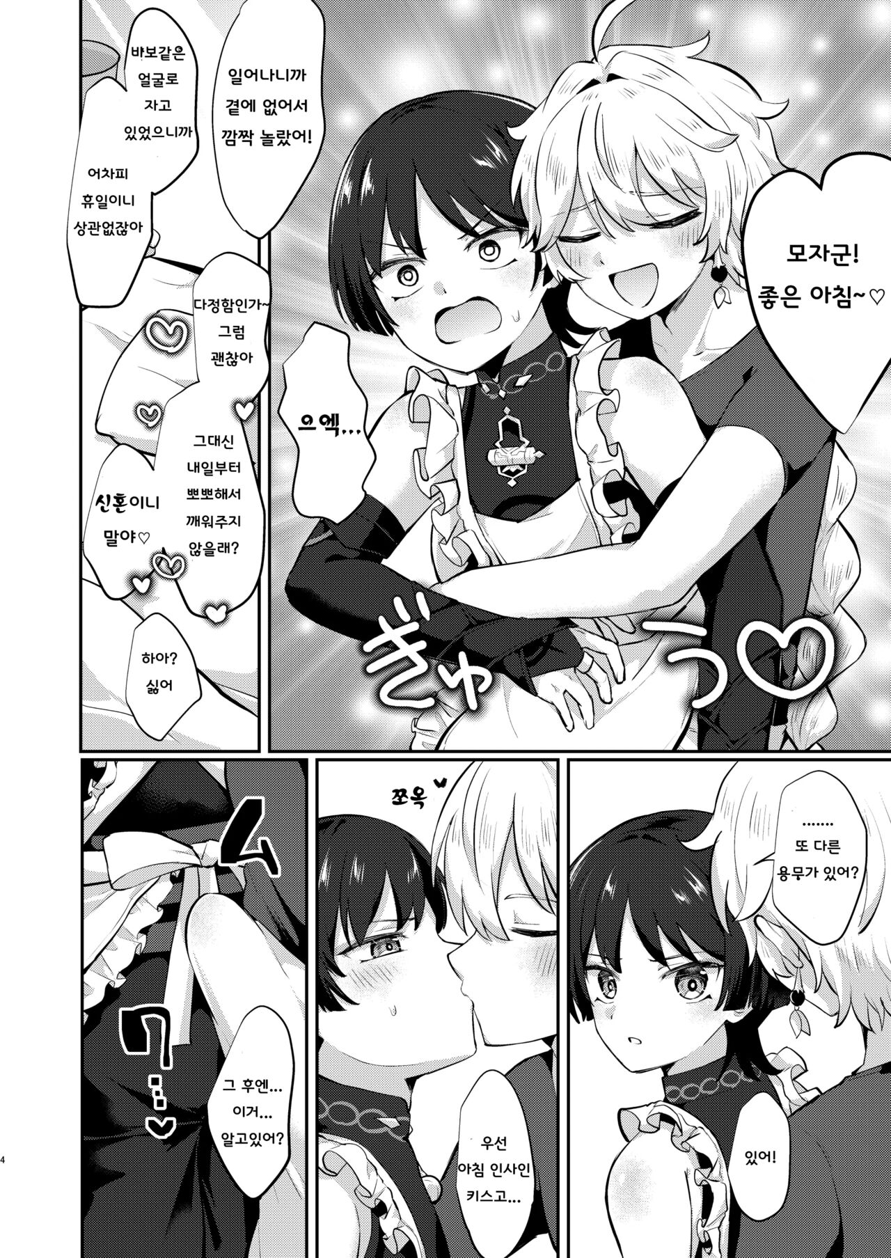 Shinsuma no Hourousha to Ichaicha Shinkon Seikatsu | 새댁 방랑자와 알콩달콩 신혼 생활 page 3 full